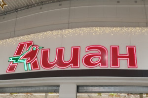 Czy Auchan opuści Rosję? Sieć nie pozostawia wątpliwości